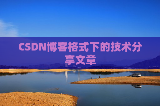 CSDN博客格式下的技术分享文章