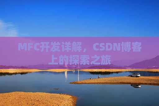 MFC开发详解,CSDN博客上的探索之旅