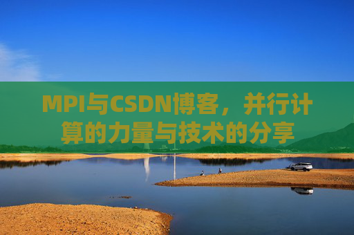 MPI与CSDN博客,并行计算的力量与技术的分享