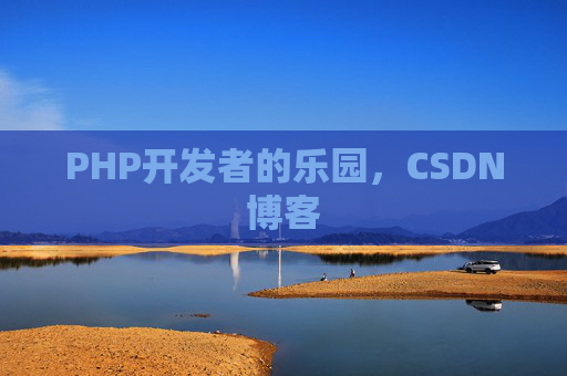 PHP开发者的乐园，CSDN博客